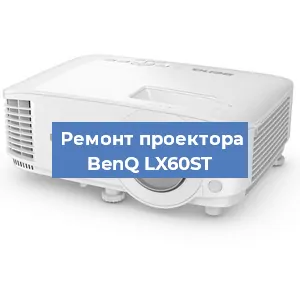 Замена системной платы на проекторе BenQ LX60ST в Красноярске